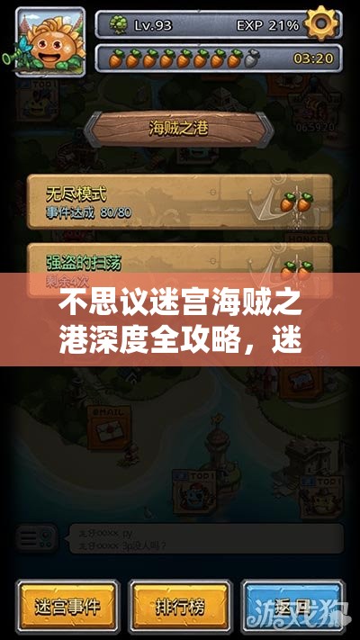 不思议迷宫海贼之港深度全攻略，迷宫布局解析与高效通关秘籍汇总