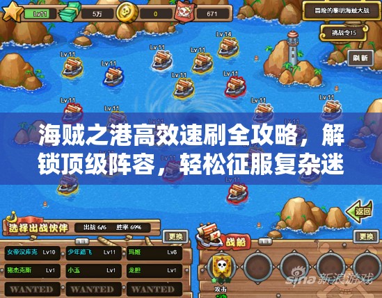 海贼之港高效速刷全攻略，解锁顶级阵容，轻松征服复杂迷宫挑战