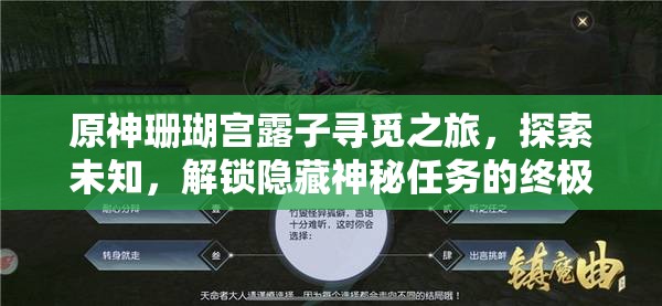 原神珊瑚宫露子寻觅之旅，探索未知，解锁隐藏神秘任务的终极钥匙