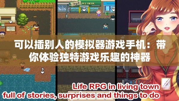可以插别人的模拟器游戏手机：带你体验独特游戏乐趣的神器
