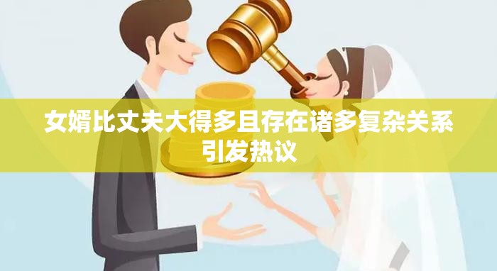 女婿比丈夫大得多且存在诸多复杂关系引发热议