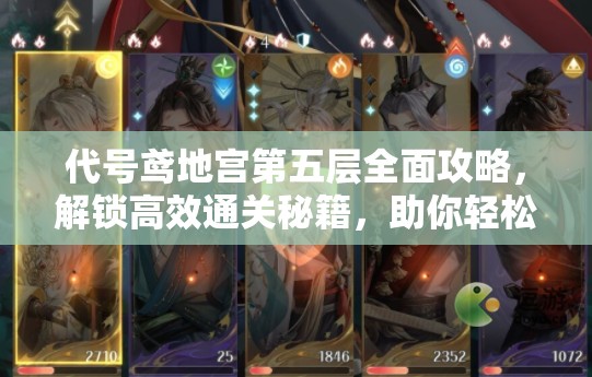 代号鸢地宫第五层全面攻略，解锁高效通关秘籍，助你轻松突破重重难关