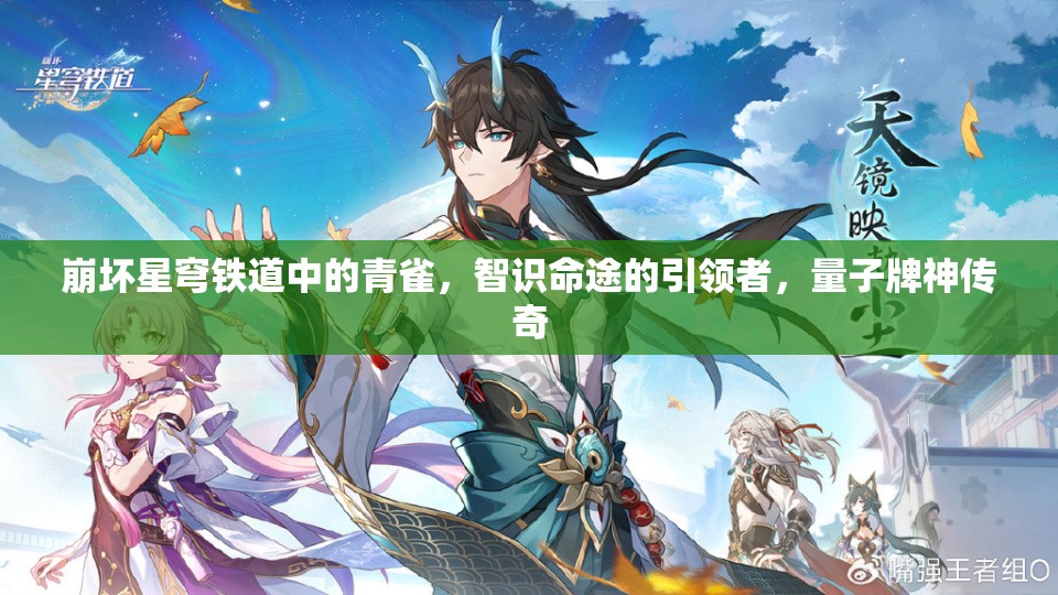 崩坏星穹铁道中的青雀，智识命途的引领者，量子牌神传奇