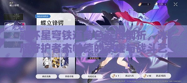 崩坏星穹铁道角色深度剖析，冰盾守护者杰帕德的荣耀与战斗艺术