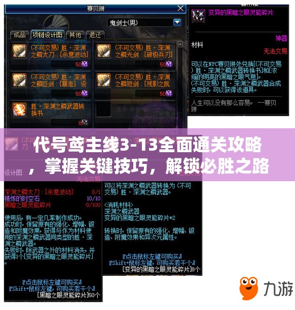 代号鸢主线3-13全面通关攻略，掌握关键技巧，解锁必胜之路