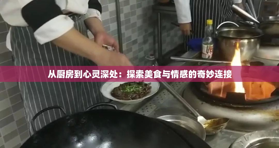 从厨房到心灵深处：探索美食与情感的奇妙连接