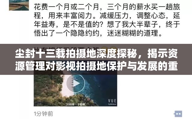 尘封十三载拍摄地深度探秘，揭示资源管理对影视拍摄地保护与发展的重要性