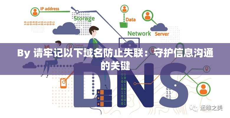 By 请牢记以下域名防止失联：守护信息沟通的关键