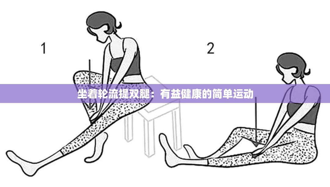 坐着轮流提双腿：有益健康的简单运动