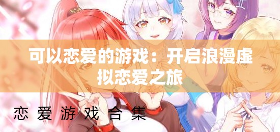 可以恋爱的游戏：开启浪漫虚拟恋爱之旅