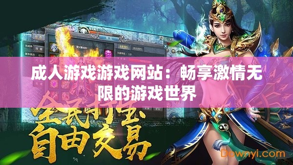 成人游戏游戏网站：畅享激情无限的游戏世界
