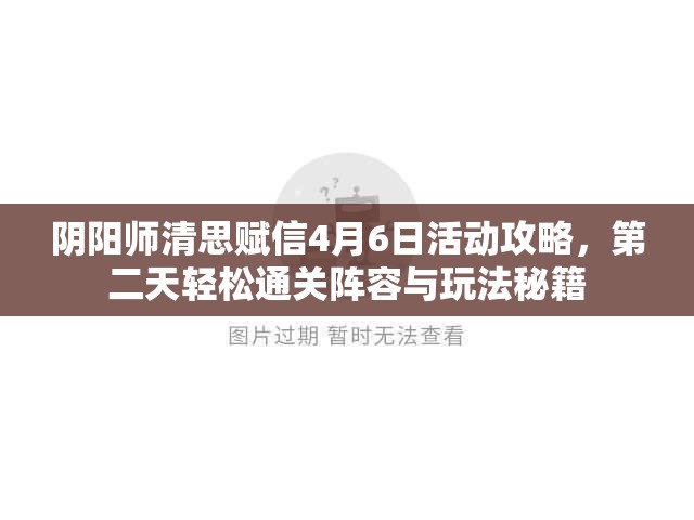 阴阳师清思赋信4月6日活动攻略，第二天轻松通关阵容与玩法秘籍
