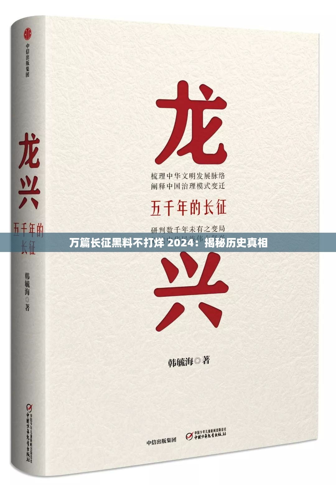 万篇长征黑料不打烊 2024：揭秘历史真相