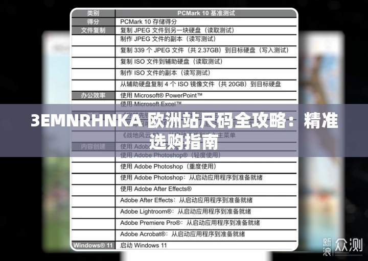 3EMNRHNKA 欧洲站尺码全攻略：精准选购指南