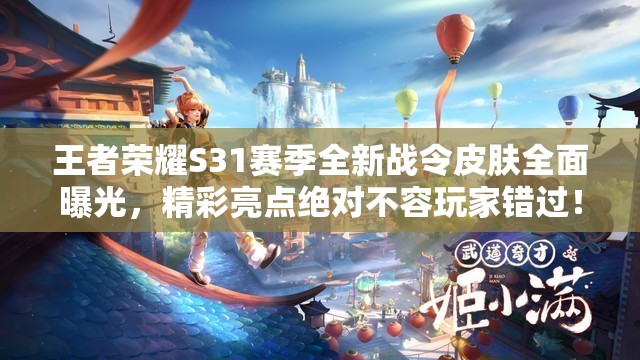 王者荣耀S31赛季全新战令皮肤全面曝光，精彩亮点绝对不容玩家错过！