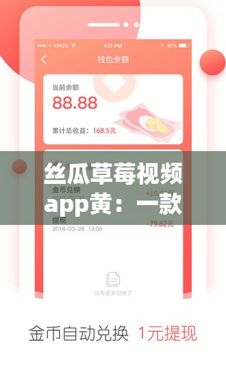 丝瓜草莓视频app黄：一款存在不良内容的非法应用，应远离并抵制