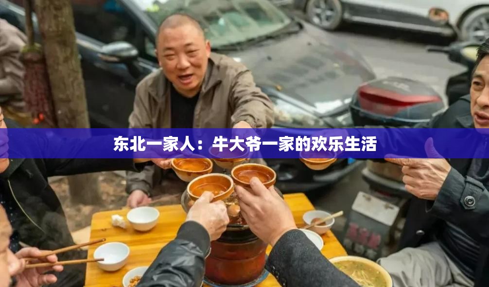 东北一家人：牛大爷一家的欢乐生活