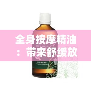 全身按摩精油：带来舒缓放松的极致体验
