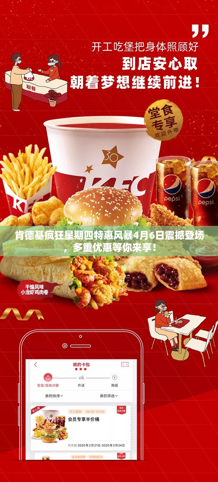 肯德基疯狂星期四特惠风暴4月6日震撼登场，多重优惠等你来享！