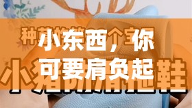 小东西，你可要肩负起灭火的重任啦