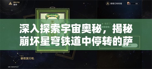 深入探索宇宙奥秘，揭秘崩坏星穹铁道中停转的萨尔索图套装之谜