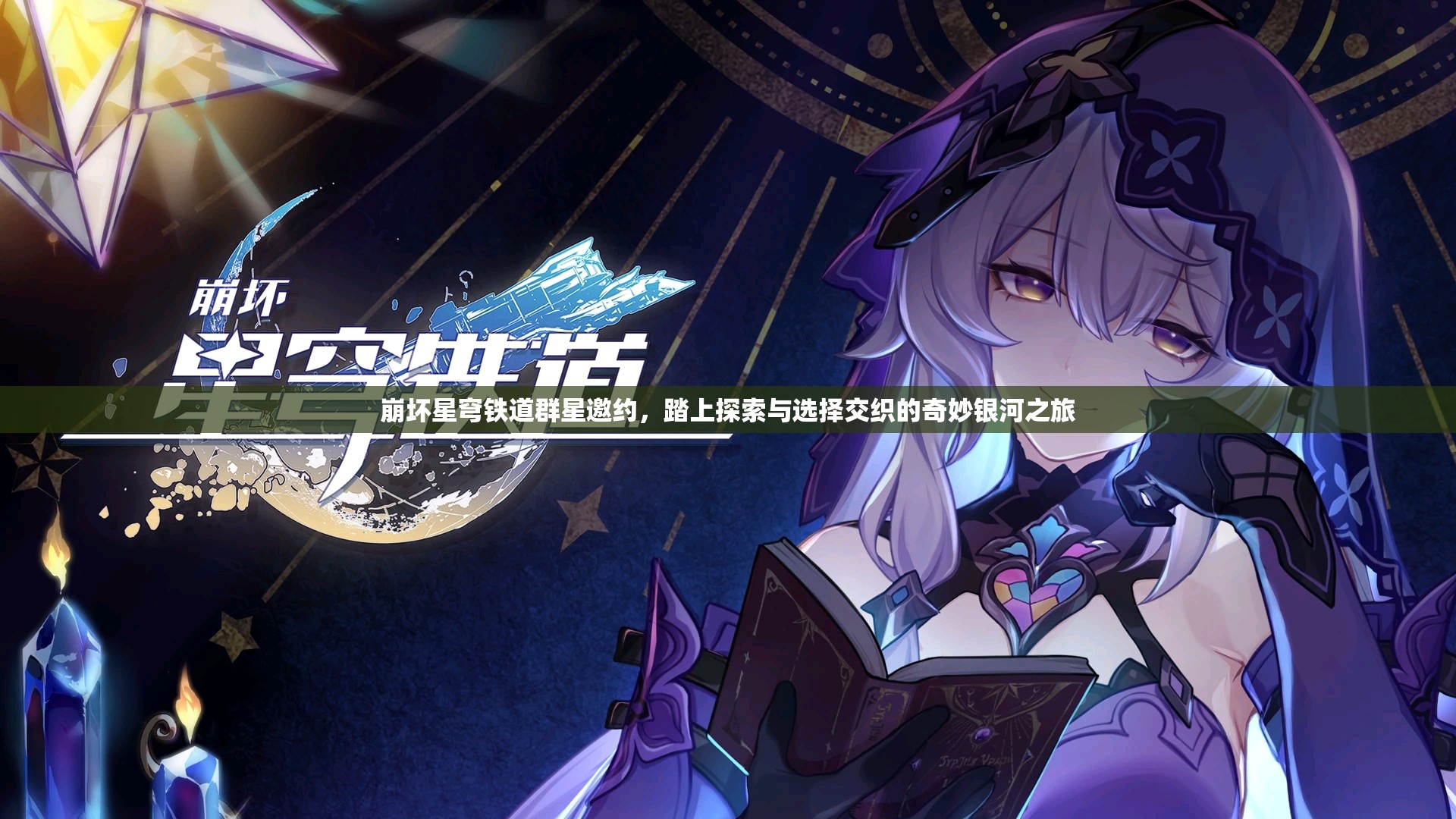 崩坏星穹铁道群星邀约，踏上探索与选择交织的奇妙银河之旅