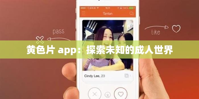 黄色片 app：探索未知的成人世界