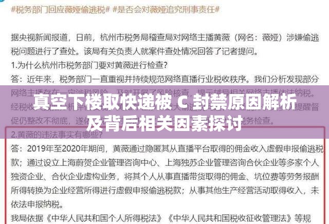 真空下楼取快递被 C 封禁原因解析及背后相关因素探讨