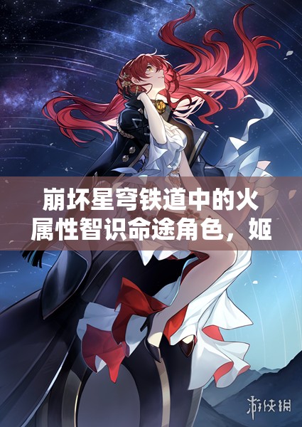 崩坏星穹铁道中的火属性智识命途角色，姬子，闪耀的星辰之光
