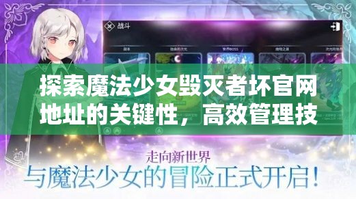 探索魔法少女毁灭者坏官网地址的关键性，高效管理技巧与资源最大化利用策略