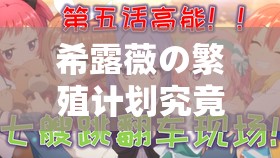 希露薇の繁殖计划究竟是否为黄油引发的探讨