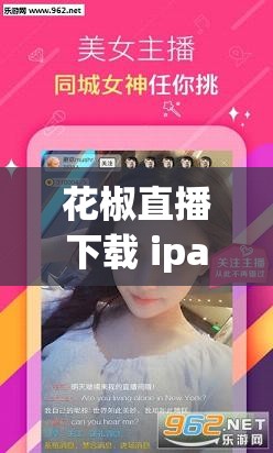 花椒直播下载 ipad 轻松畅享直播乐趣与互动体验