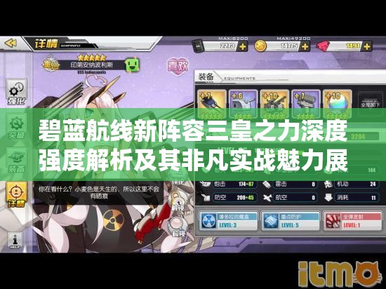 碧蓝航线新阵容三皇之力深度强度解析及其非凡实战魅力展示