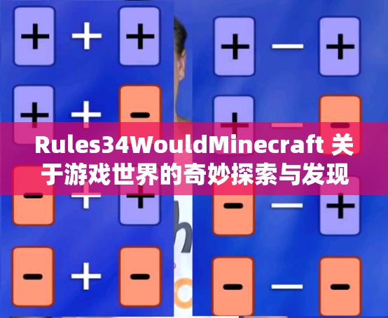 Rules34WouldMinecraft 关于游戏世界的奇妙探索与发现