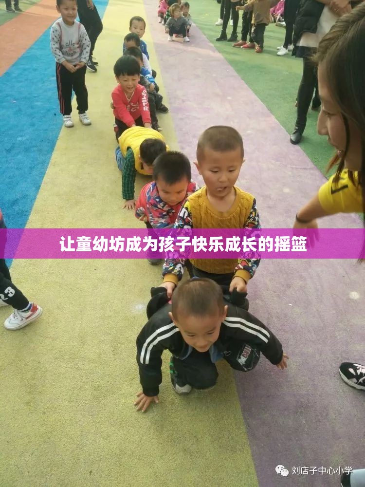 让童幼坊成为孩子快乐成长的摇篮