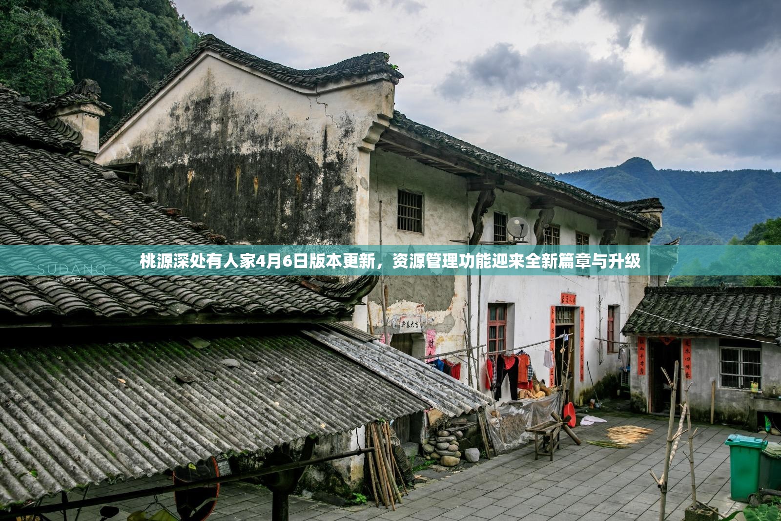 桃源深处有人家4月6日版本更新，资源管理功能迎来全新篇章与升级