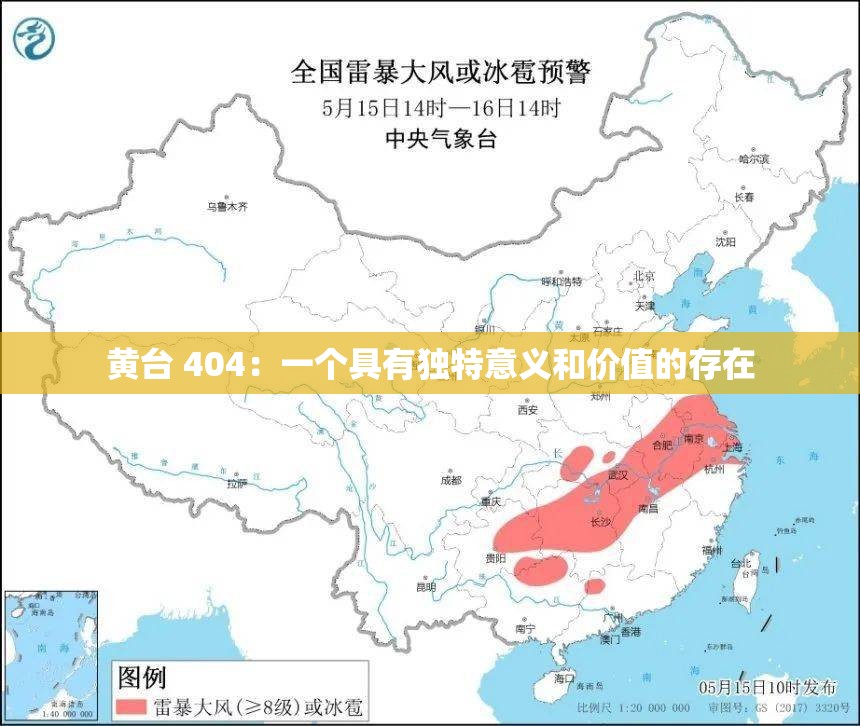 黄台 404：一个具有独特意义和价值的存在