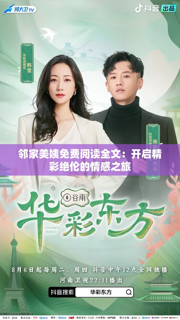 邻家美姨免费阅读全文：开启精彩绝伦的情感之旅