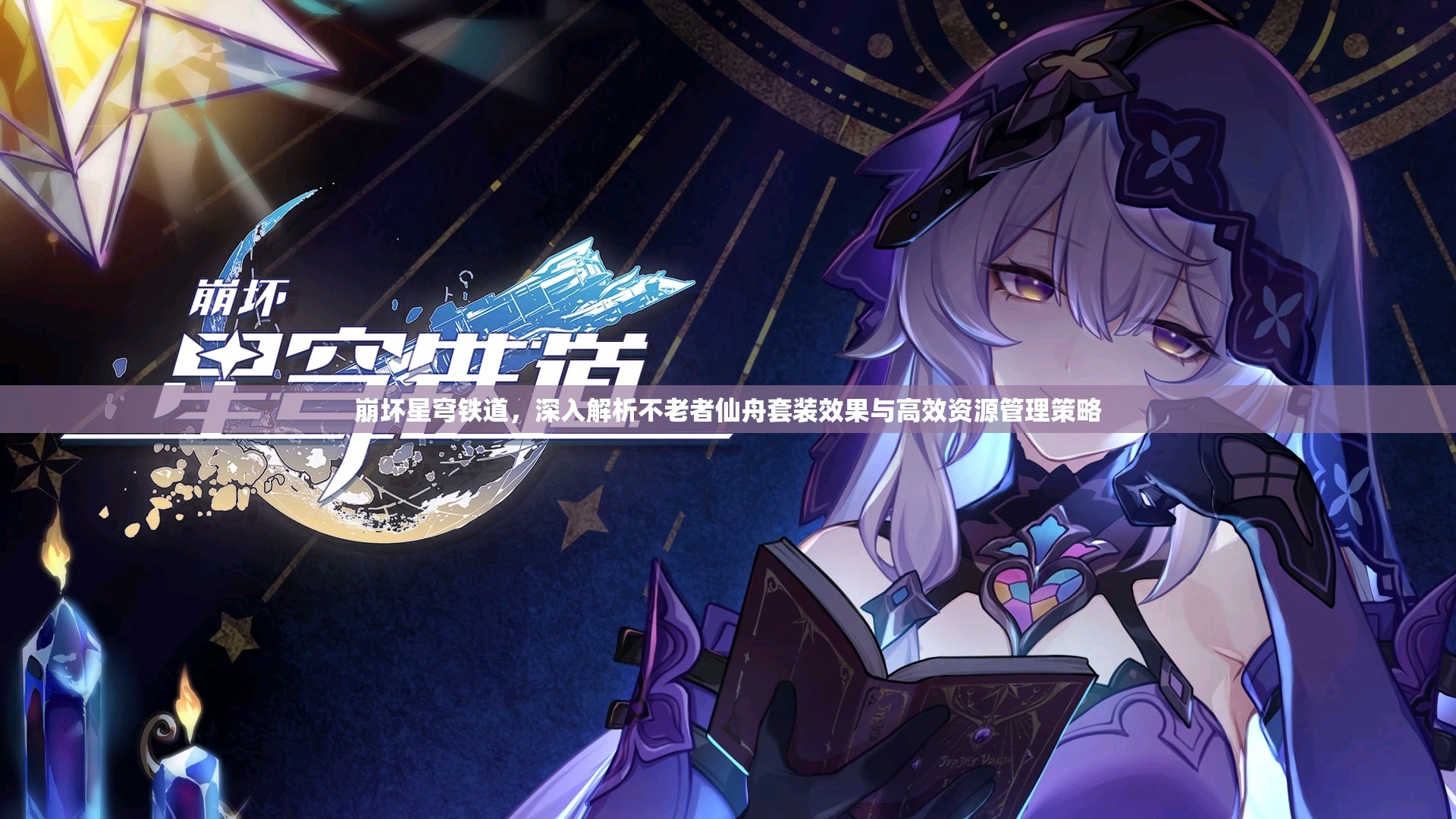崩坏星穹铁道，深入解析不老者仙舟套装效果与高效资源管理策略