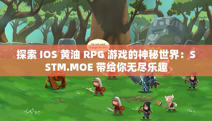 探索 IOS 黄油 RPG 游戏的神秘世界：SSTM.MOE 带给你无尽乐趣
