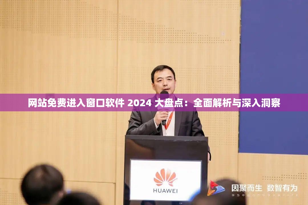 网站免费进入窗口软件 2024 大盘点：全面解析与深入洞察