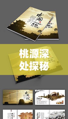 桃源深处探秘，全面解锁旅行画册收集技巧与攻略指南