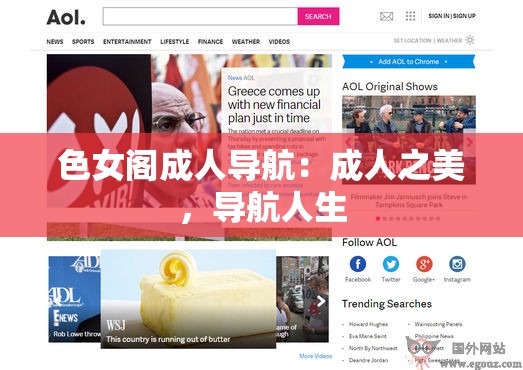 色女阁成人导航：成人之美，导航人生