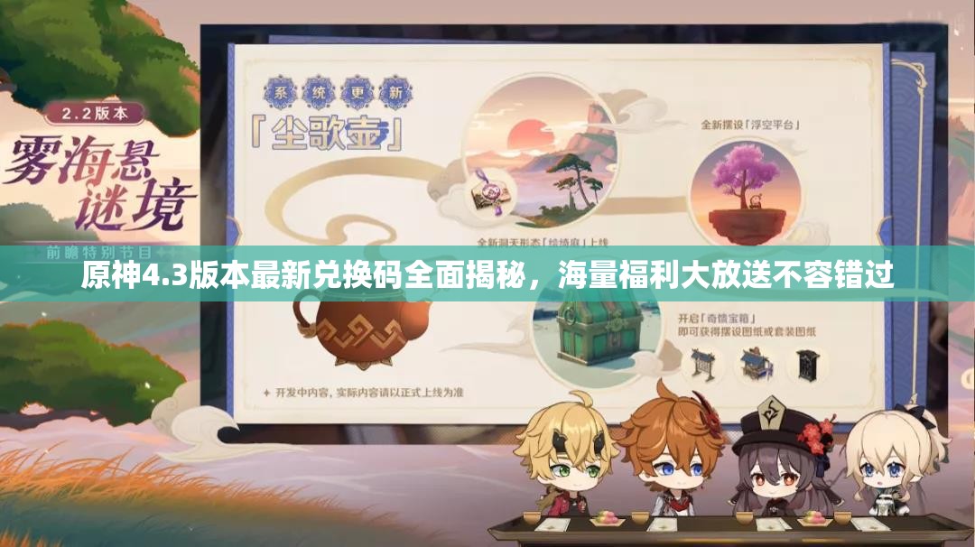 原神4.3版本最新兑换码全面揭秘，海量福利大放送不容错过