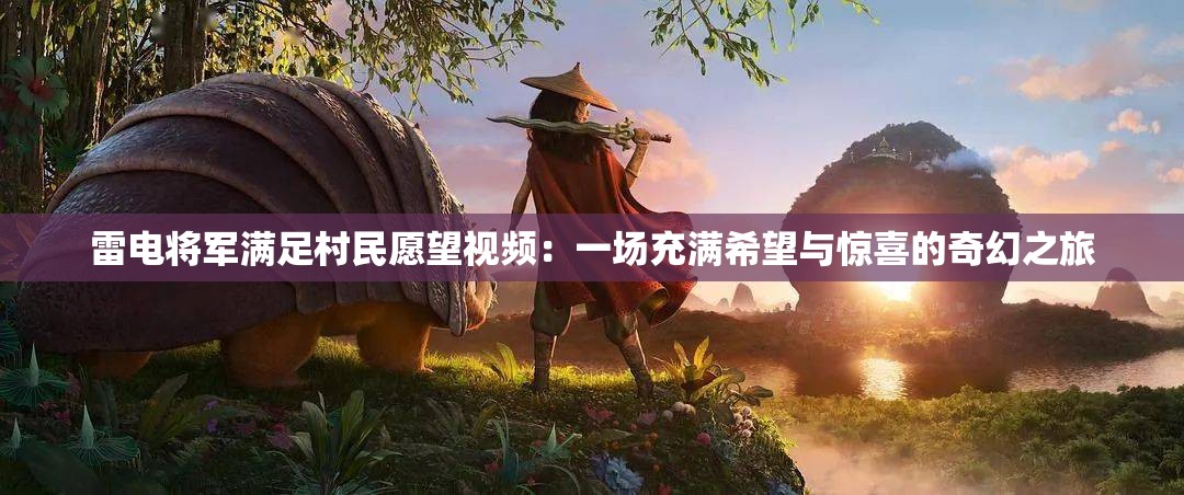 雷电将军满足村民愿望视频：一场充满希望与惊喜的奇幻之旅
