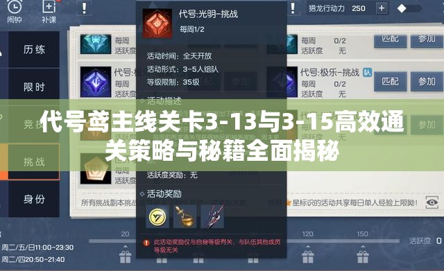 代号鸢主线关卡3-13与3-15高效通关策略与秘籍全面揭秘