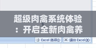超级肉禽系统体验：开启全新肉禽养殖之旅的奇妙体验