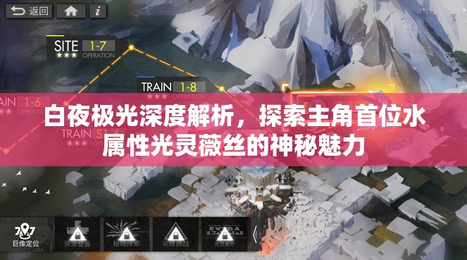 白夜极光深度解析，探索主角首位水属性光灵薇丝的神秘魅力