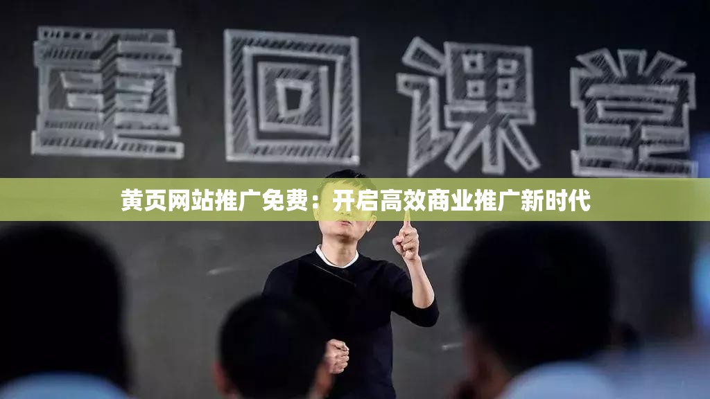 黄页网站推广免费：开启高效商业推广新时代