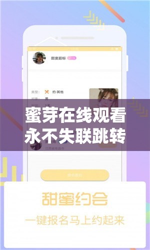 蜜芽在线观看永不失联跳转：优质视频资源不断档